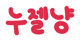 누젤냥